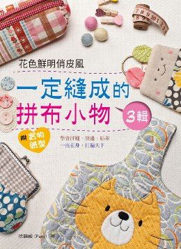 一定縫成的拼布小物 3輯 Pchome 24h書店