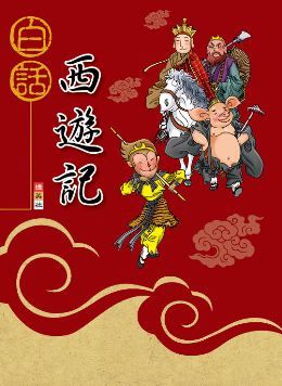 白話西遊記 Pchome 24h書店