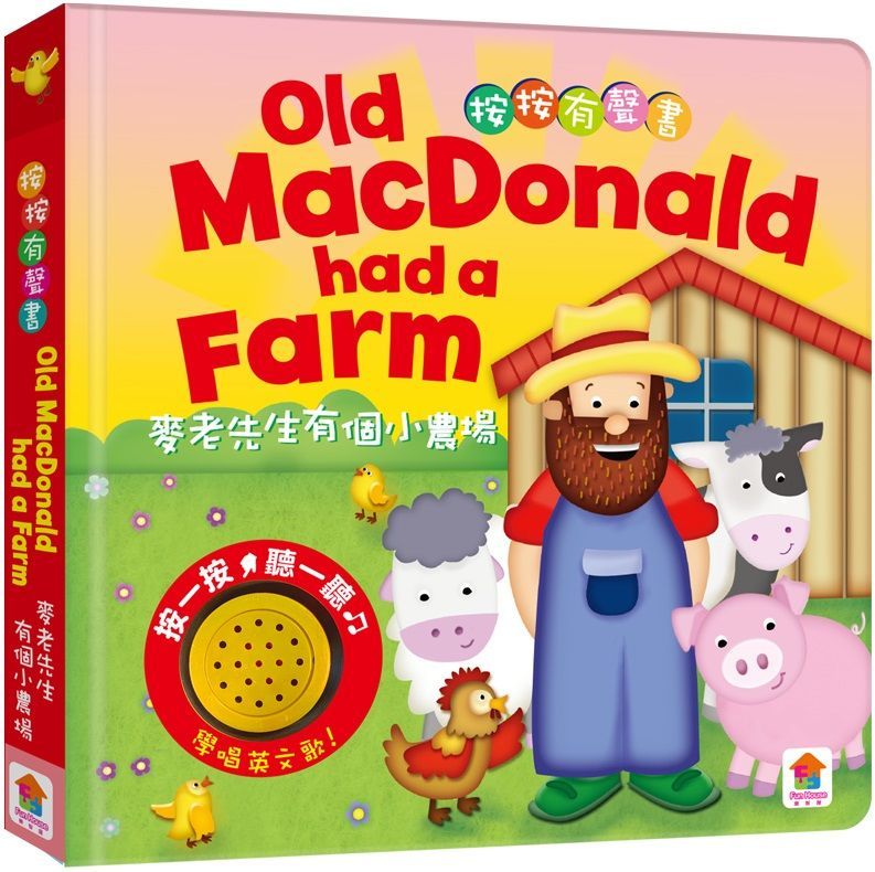 按按有聲音樂書：Old MacDonald had a farm 麥老先生有個小農場