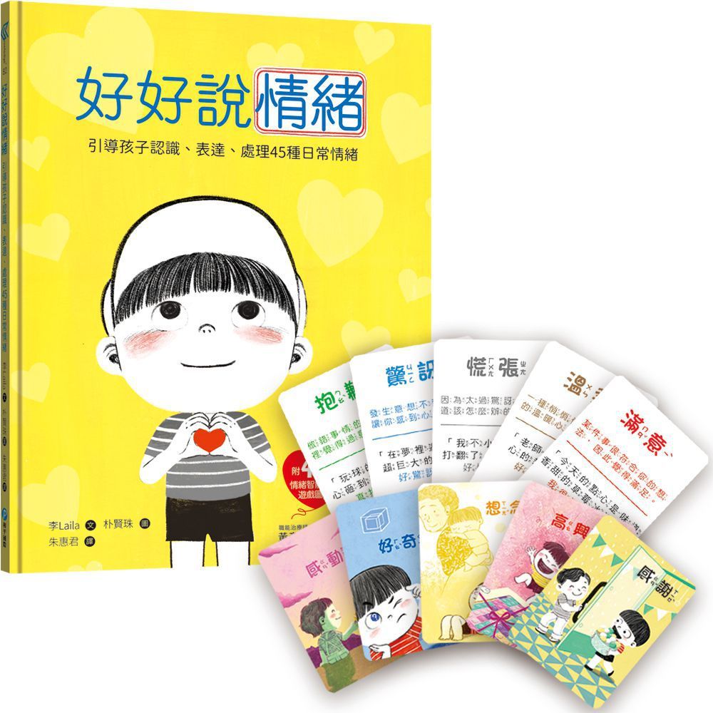 好好說情緒：引導孩子認識、表達、處理45種日常情緒…