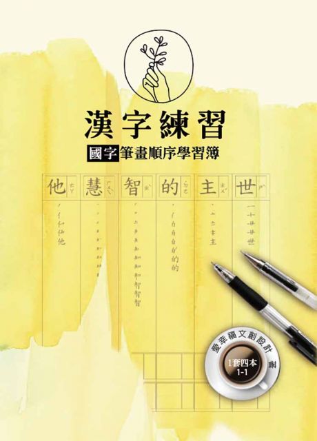 漢字練習國字筆畫順序練習簿 壹 一套四冊 Pchome 24h書店