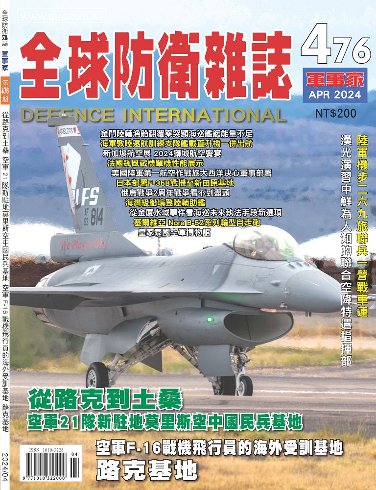 全球防衛雜誌-軍事家_第476期(2024/04)