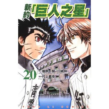 原作 原一騎 川崎伸漫畫 村上義幸 Pchome 24h書店