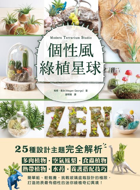 個性風綠植星球 多肉植物 空氣鳳梨 食蟲植物 熱帶植物 水苔 養護搭配技巧 25種設計主題完全解析 Pchome 24h書店 個性風綠植星球 多肉植物 空氣鳳梨 食蟲植物 熱帶植物 水苔 養護搭配技巧 25種設計主題完全解析 Pchome 24h書店