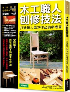 木工職人刨修技法（經典版）