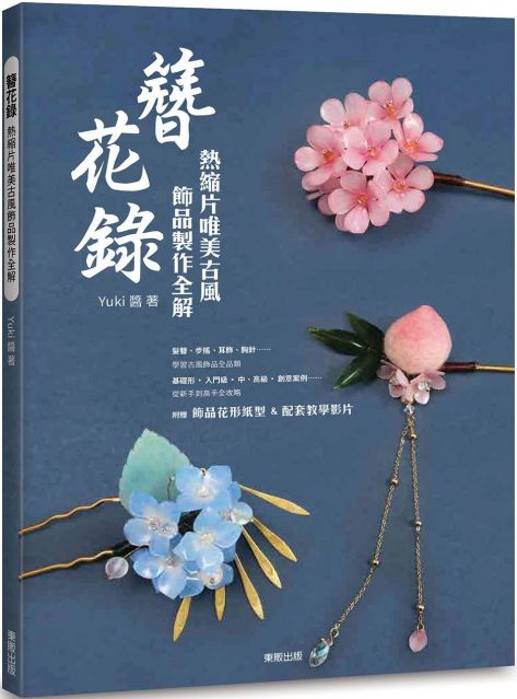 簪花錄 熱縮片唯美古風飾品製作全解 Pchome 24h書店 簪花錄 熱縮片唯美古風飾品製作全解 Pchome 24h書店