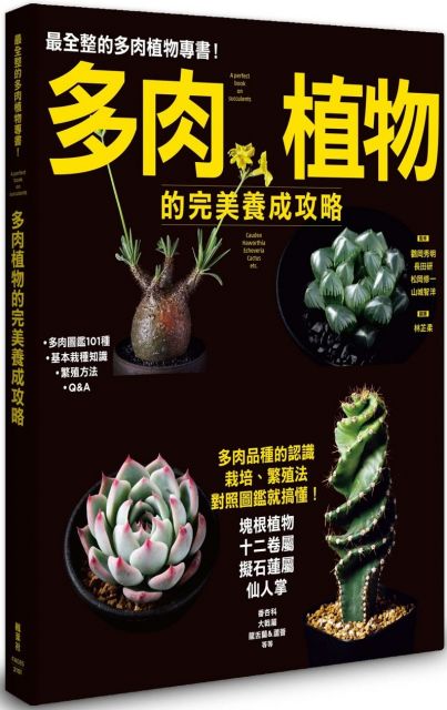 多肉植物的完美養成攻略 Pchome 24h書店