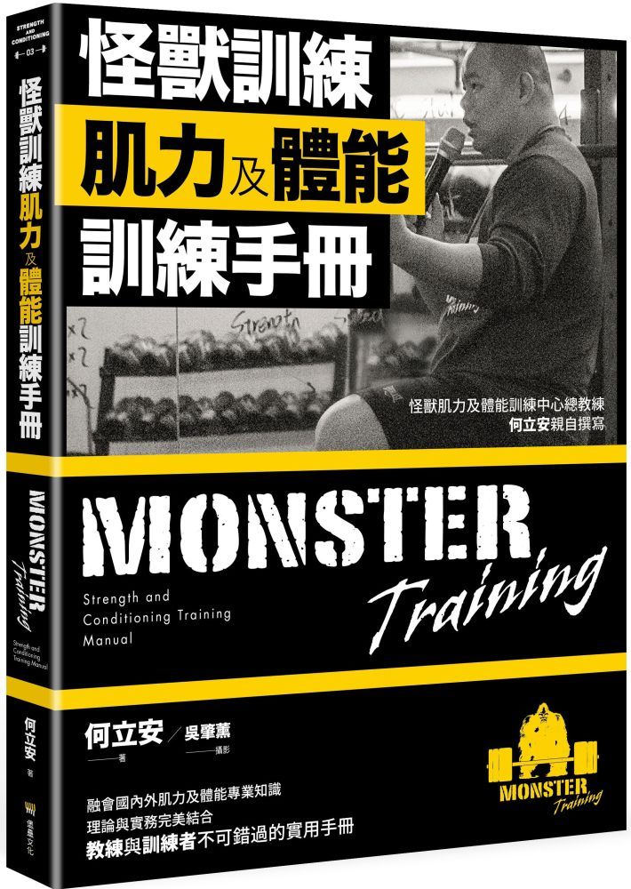 怪獸訓練肌力及體能訓練手冊