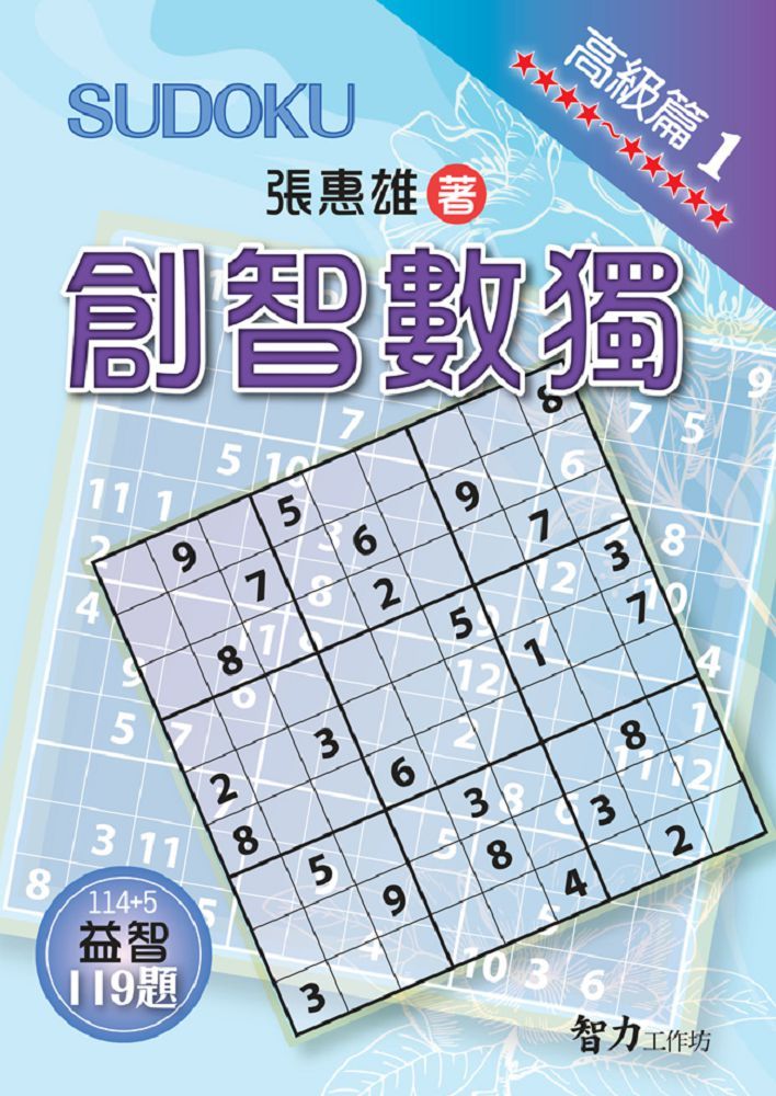 創智數獨‧高級篇(1) - PChome 24h書店