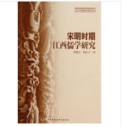 宋明時期江西儒學研究（簡體書） - PChome 24h購物