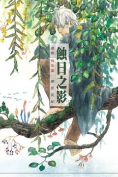 蟲師 特別篇 蝕日之影 全 Pchome 24h書店