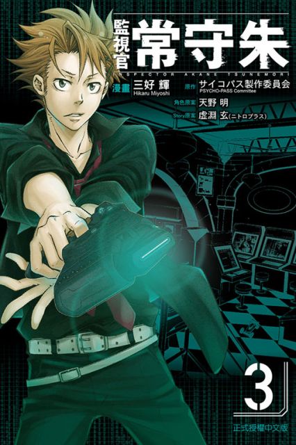 監視官 常守朱 3 拆封不退 Pchome 24h書店