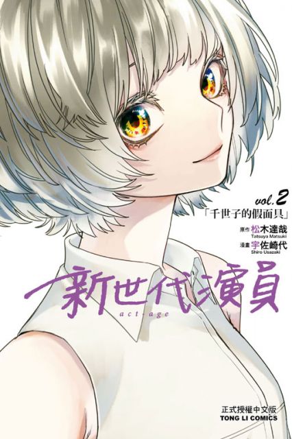 Act Age 新世代演員 2 拆封不退 Pchome 24h書店