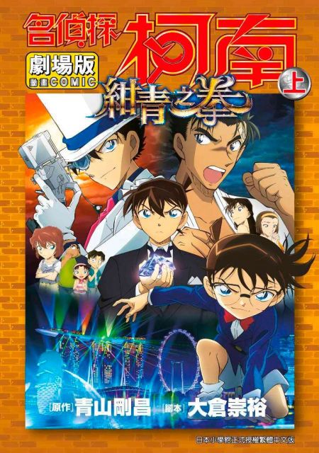 名偵探柯南電影劇場版 23 紺青之拳 上 拆封不退 Pchome 24h書店