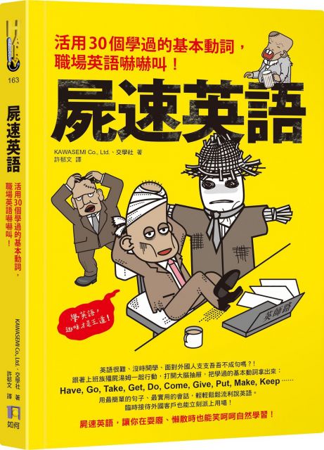 屍速英語 活用30個學過的基本動詞 職場英語嚇嚇叫 Pchome 24h書店