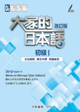 大家的日本語 初級 文法解說 課文中譯 問題解答 改訂版 Pchome 24h書店