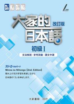 大家的日本語 初級 改訂版 練習abc 問題解答 附中譯 Pchome 24h書店