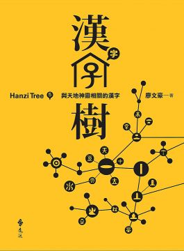 漢字樹5 與天地神靈相關的漢字 Pchome 24h書店 漢字樹5 與天地神靈相關的漢字 Pchome 24h書店
