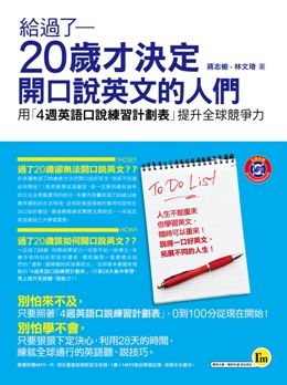 給過了歲才決定開口說英文的人們 用 4週英語口說練習計劃表 提升全球競爭力 附1mp3 Pchome 24h書店