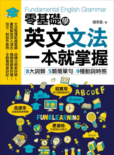 零基礎學英文文法 一本就掌握 8大詞類 5類簡單句 9種動詞時態 Pchome 24h書店