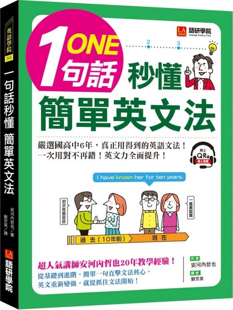 一句話秒懂 簡單英文法 嚴選國高中6年 真正用得到的英語文法 一次用對不再錯 附qr碼線上音檔 Pchome 24h書店