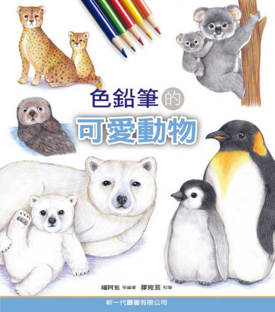 色鉛筆的可愛動物 Pchome 24h書店