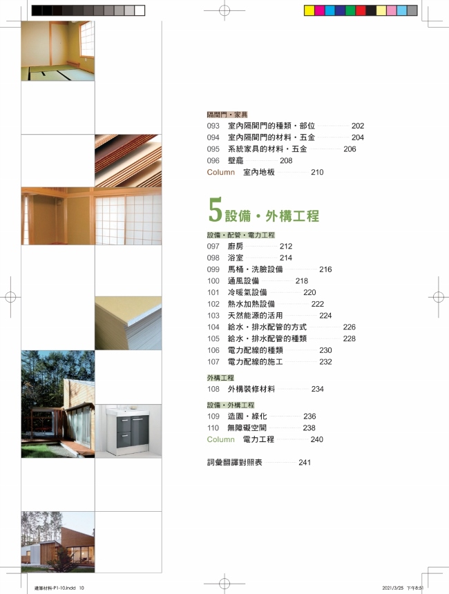 建築材料最新修訂版 從營建程序 基礎工程 結構工程 內外裝工程 設備外構工程 全覽材料特性 用途工法 現場施工細部全圖解 Pchome 24h書店