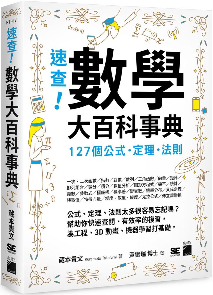 速查 數學大百科事典 127個公式 定理 法則 Pchome 24h書店