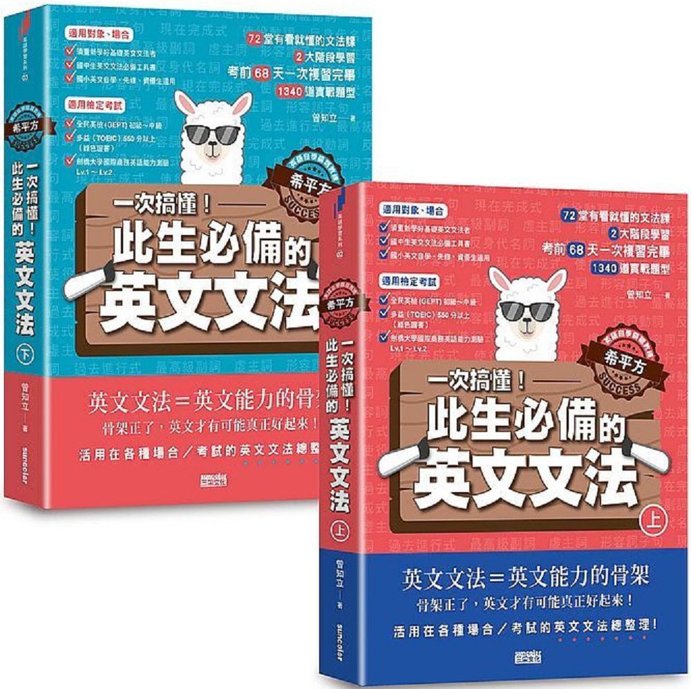 英語自學關鍵教練希平方 一次搞懂 此生必備的英文文法 68天 72堂基礎文法 1340道實戰題型 上下冊不分售 Pchome 24h書店