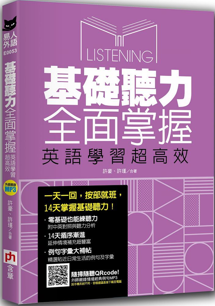 基礎聽力全面掌握 英語學習超高效 Pchome 24h書店