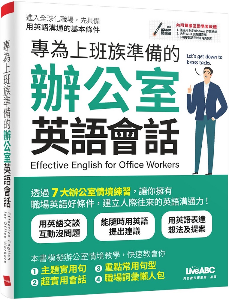 專為上班族準備的辦公室英語會話 Pchome 24h書店