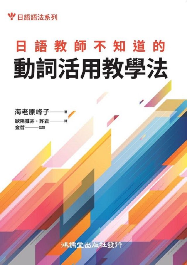 日語教師不知道的動詞活用教學法 Pchome 24h書店
