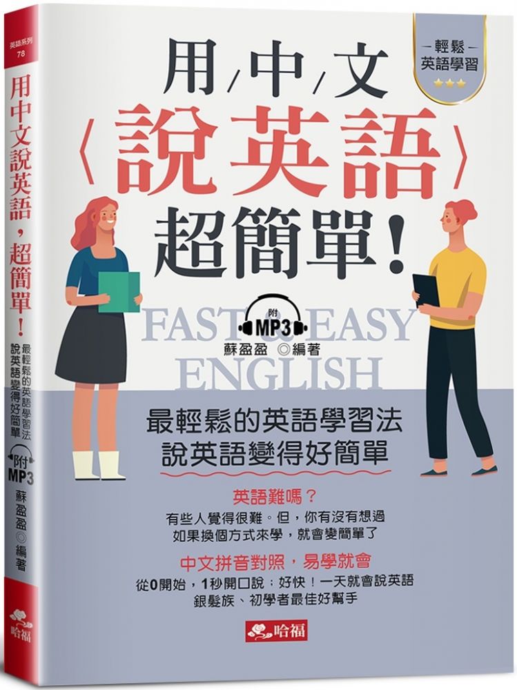 用中文說英語 超簡單 學英語變容易了 附mp3 Pchome 24h書店