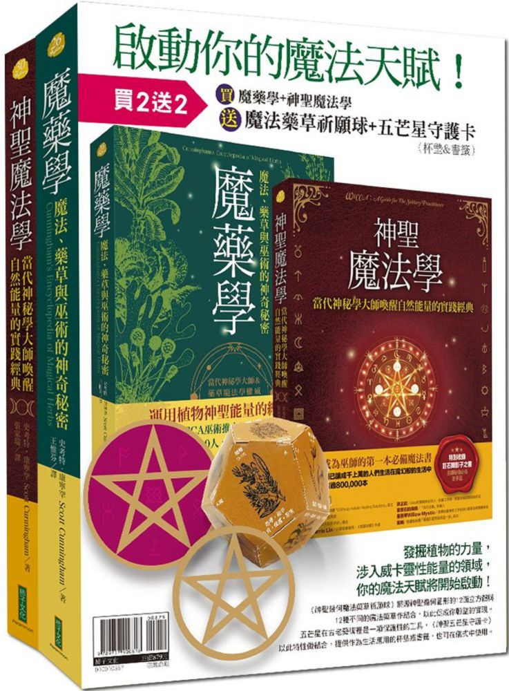 魔藥學 神聖魔法學 神聖幾何魔法藥草祈願球 神聖五芒星守護卡 啟動魔法天賦套組 Pchome 24h書店