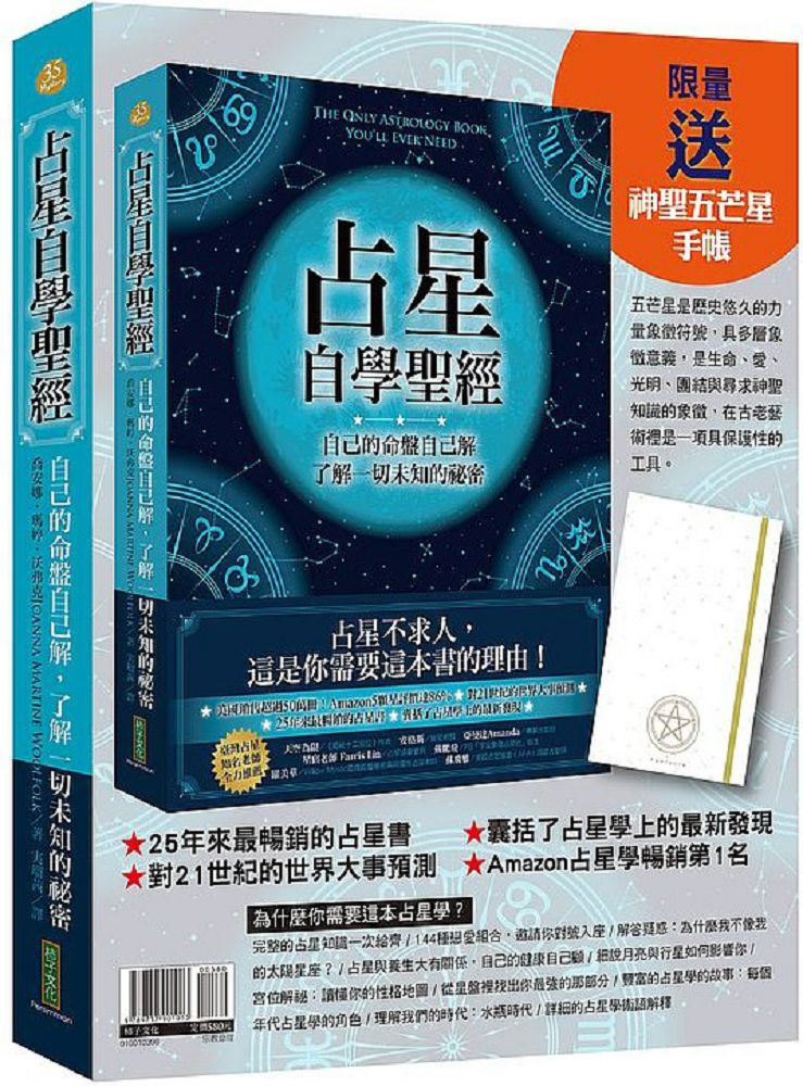 占星自學聖經 神聖五芒星手帳 暢銷套組 Pchome 24h書店