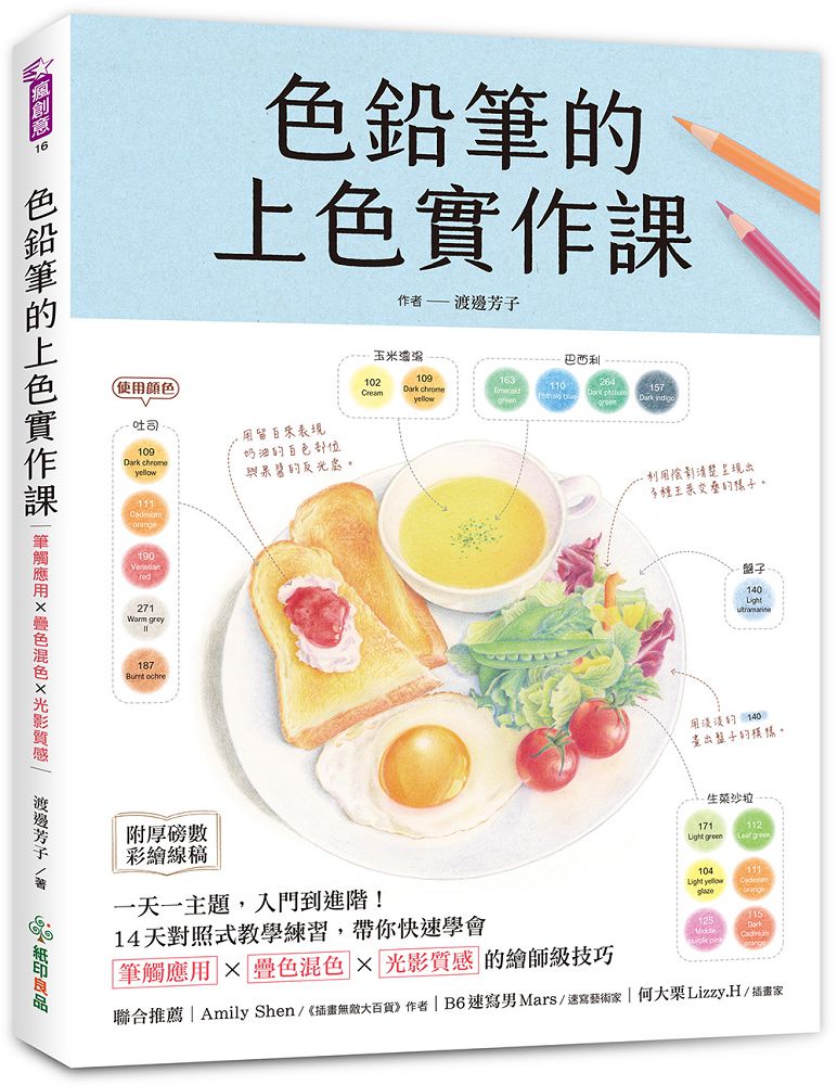 色鉛筆的上色實作課 一天一主題 入門到進階 14天對照式教學練習 帶你快速學會筆觸應用x疊色混色x光影質感的繪師級技巧