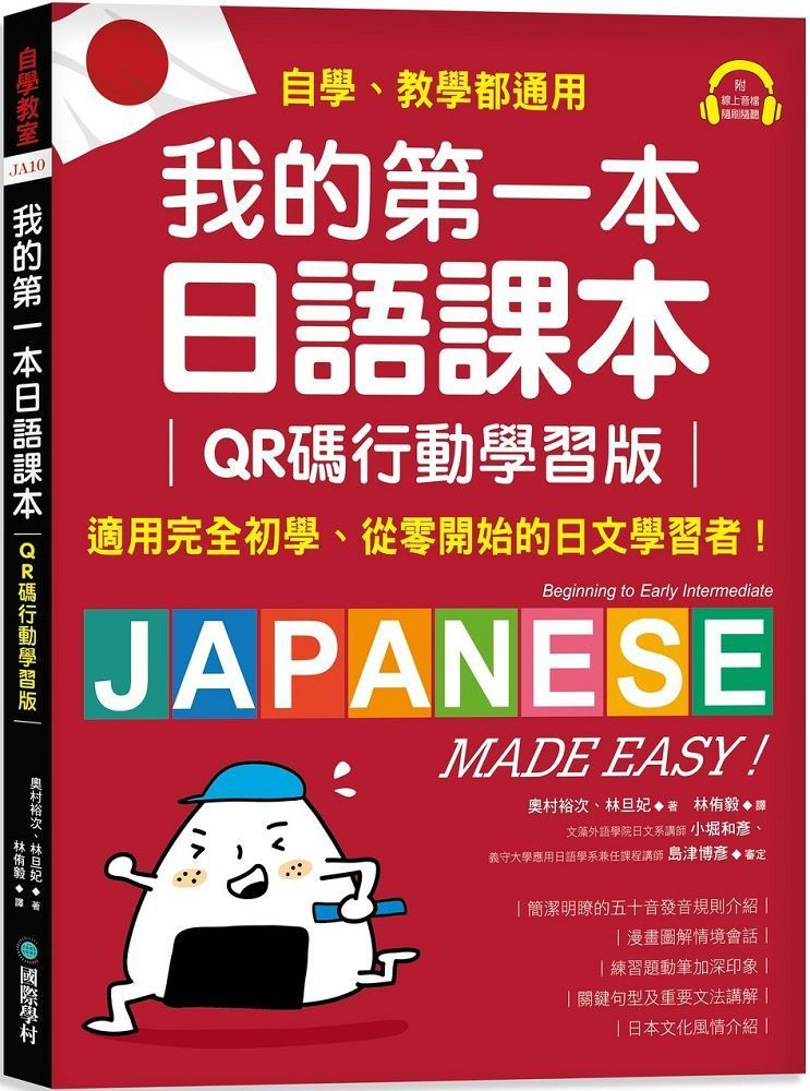 我的第一本日語課本（QR碼行動學習版）適用完全初學、從零開始的日文學習者，自學、教學都好用！（附隨掃隨聽QR碼線上音檔）