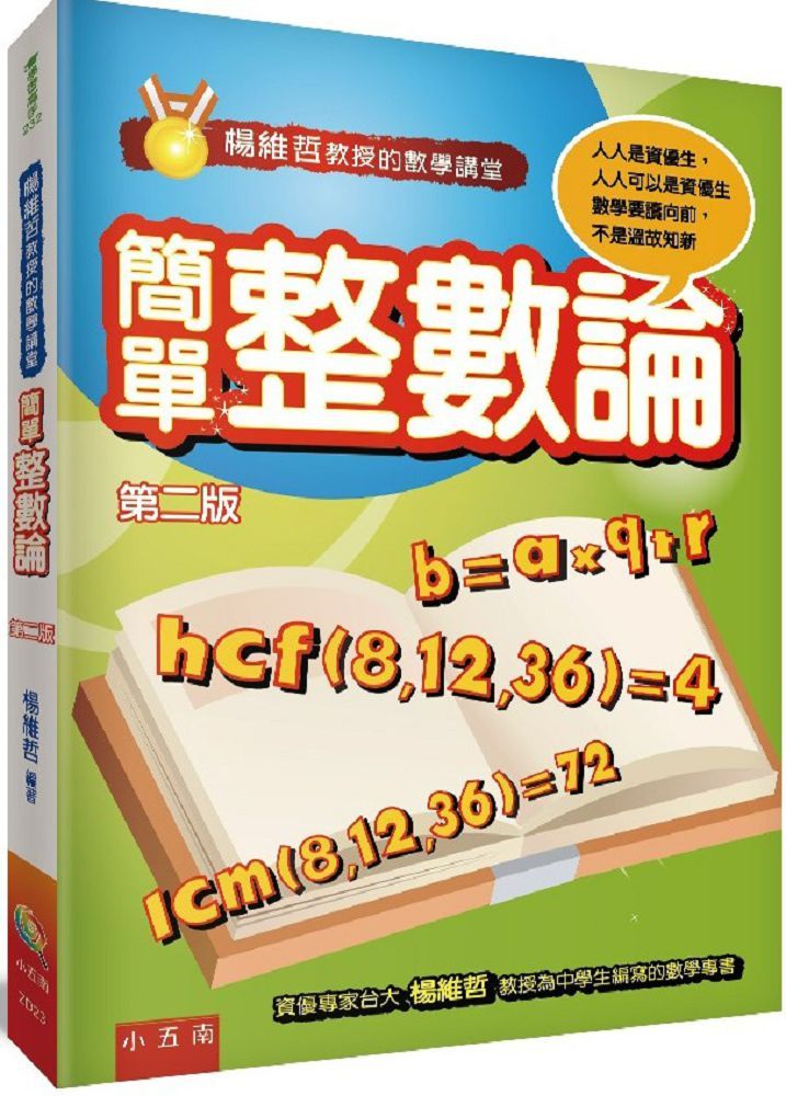 楊維哲教授的數學講堂：簡單整數論（2版） - PChome 24h購物