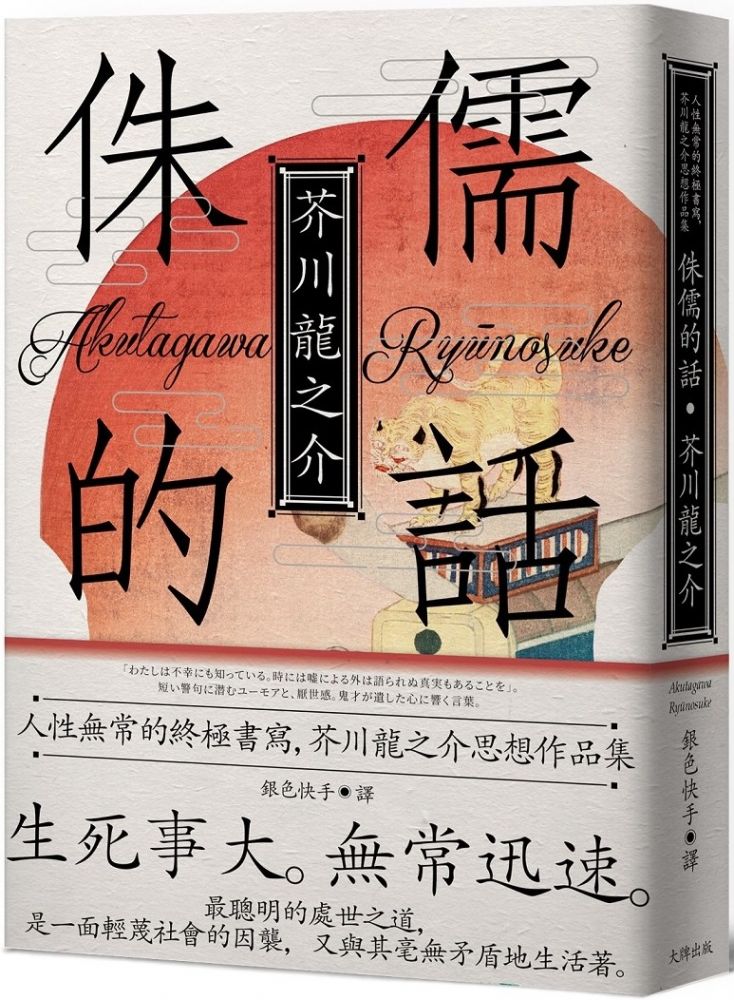 侏儒的話 人性無常的終極書寫 芥川龍之介思想作品集 魔性典藏版 Pchome 24h書店