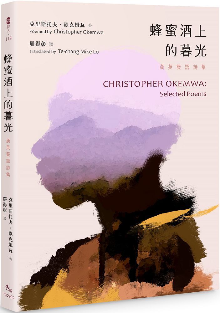 蜂蜜酒上的暮光：漢英雙語詩集CHRISTOPHER OKEMWA: Selected Poems