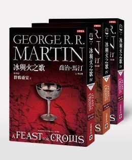 冰與火之歌第四部 群鴉盛宴套書 上中下 共三冊 Pchome 24h書店 冰與火之歌第四部 群鴉盛宴套書 上中下 共三冊 Pchome 24h書店
