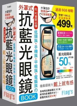 抗藍光眼鏡 BOOK：低頭族．手機族．平板族．電腦族 防 3C 害眼必備！