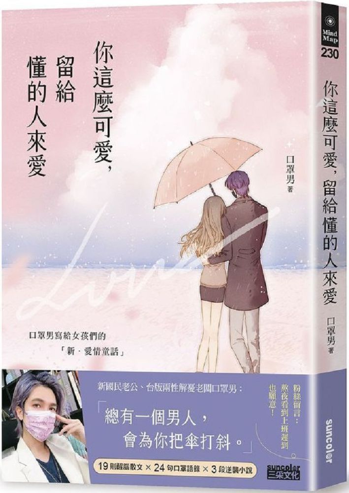 你這麼可愛 留給懂的人來愛 口罩男寫給女孩們的 新 愛情童話 Pchome 24h書店