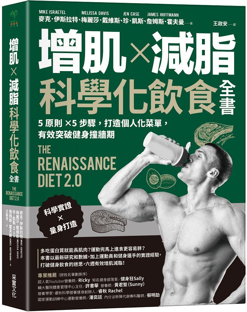 增肌x減脂‧科學化飲食全書：5原則×5步驟，打造個人化菜單，有效突破健身撞牆期