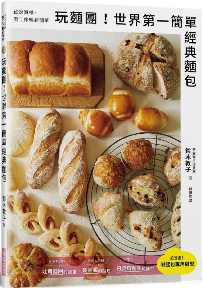 玩麵團！世界 第一簡單經典麵包