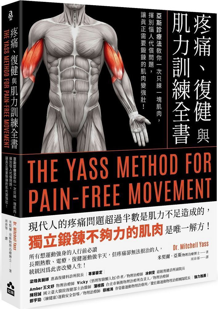 疼痛、復健與肌力訓練全書（二版）亞斯診療法教你一次只練一塊肌肉，揮別惱人代償問題，讓真正需要鍛鍊的肌肉變強壯！