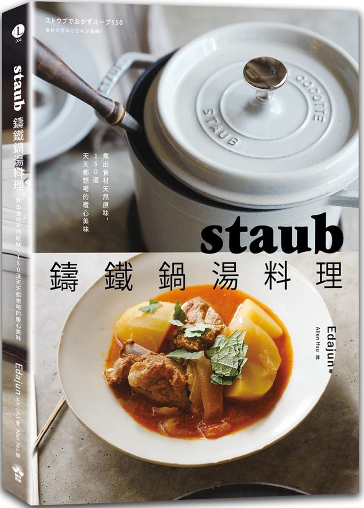 staub鑄鐵鍋湯料理：煮出食材天然原味，150道天天都想喝的暖心美味