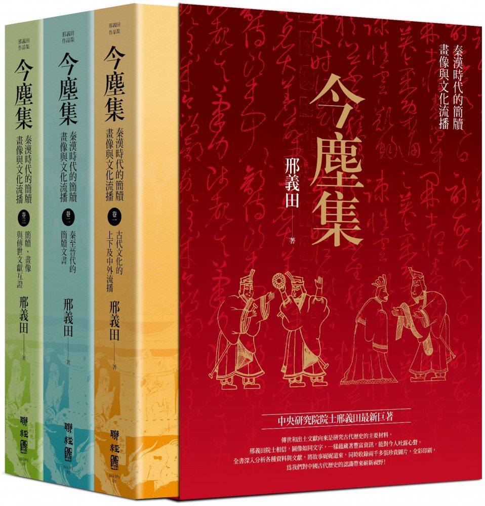 今塵集：秦漢時代的簡牘、畫像與文化流播（套書附典藏書盒）(精裝