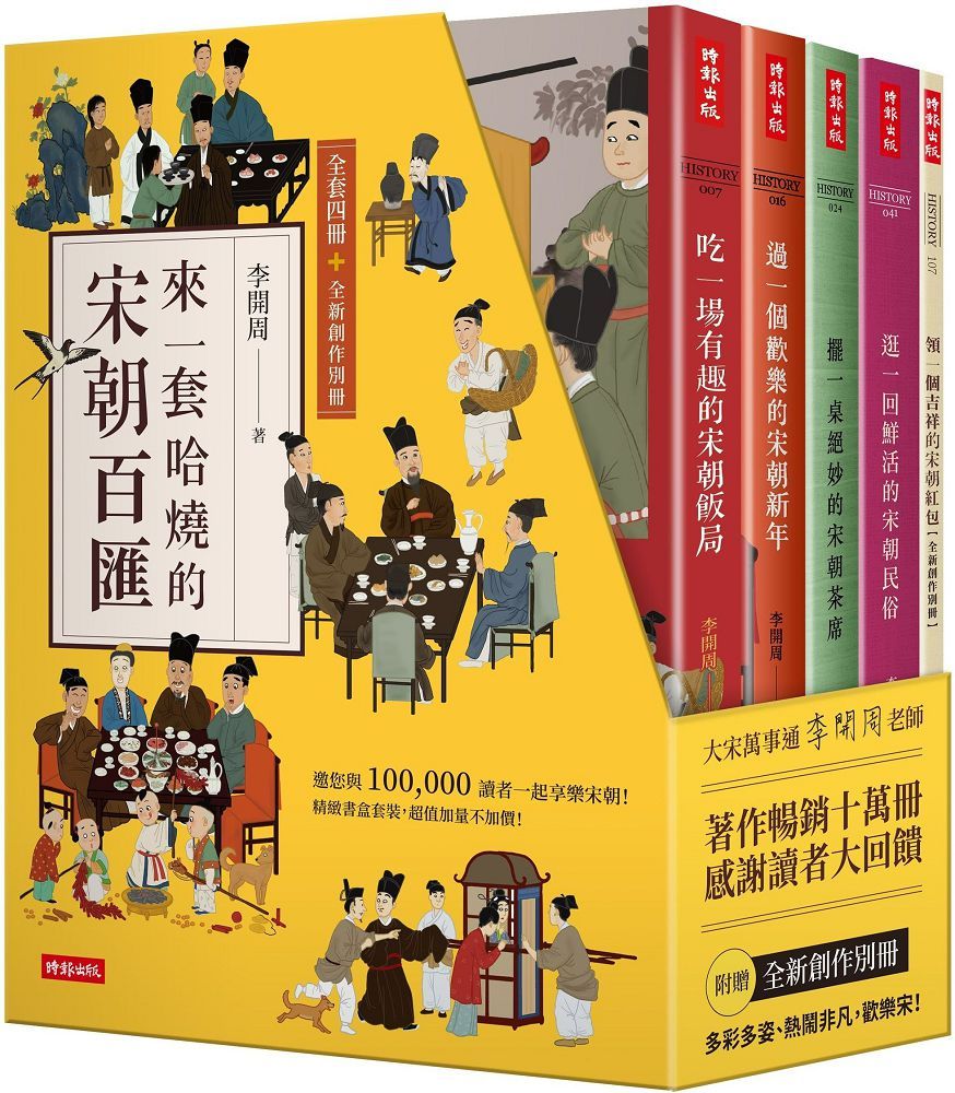 來一套哈燒的宋朝百匯（全套四冊＋全新創作別冊）（精裝書盒