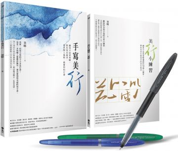 手寫美 行 鋼筆字冠軍的日常行書超值套組 手寫美 行 美 行 小練習 Pchome 24h書店
